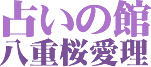 陰陽五行を用いた宿命鑑定 占いの館 八重桜愛理
